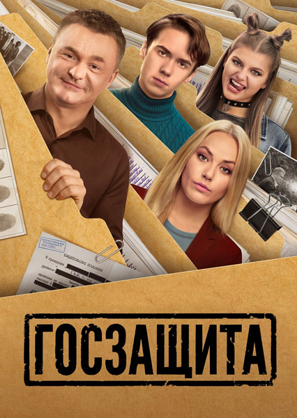 Госзащита (Серии: 1-16 из 16) (2025) WEB-DL 1080p Госзащита (Серии: 1-16 из 16) (2025) WEB-DL 1080p