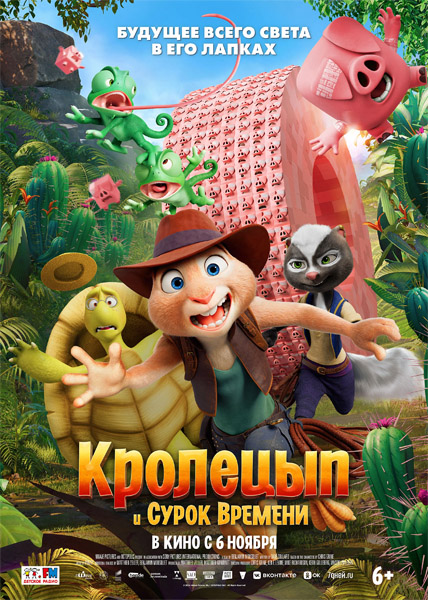 Кролецып и Сурок Времени / Chickenhare and the Secret of the Groundhog / Hopper et le secret de la marmotte (2025) WEB-DL 1080p