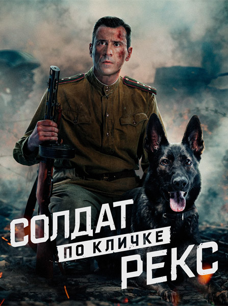 Солдат по кличке Рекс (Серии: 1-4 из 4) (2025) WEB-DL 1080p Солдат по кличке Рекс (Серии: 1-4 из 4) (2025) WEB-DL 1080p