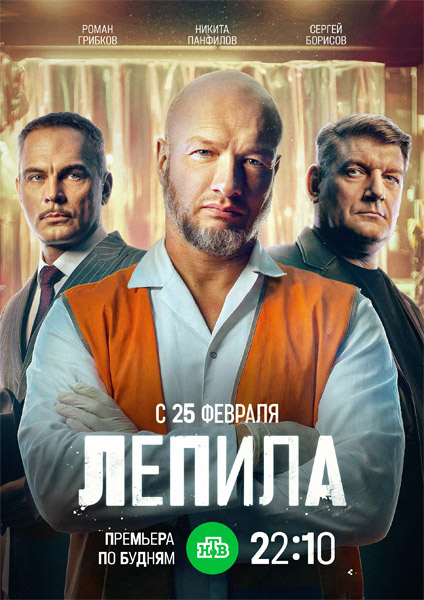 Лепила (Серии: 1-16 из 16) (2024) WEB-DL 1080p Лепила (Серии: 1-16 из 16) (2024) WEB-DL 1080p