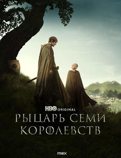 Рыцарь Семи Королевств / A Knight of the Seven Kingdoms (2026) (Серии: 1-6 из 6) WEB-DL 1080p, 4K HDR WEB-DL 2160p + Dolby Vision Рыцарь Семи Королевств / A Knight of the Seven Kingdoms (2026) (Серии: 1-6 из 6) WEB-DL 1080p, 4K HDR WEB-DL 2160p + Dolby Vision