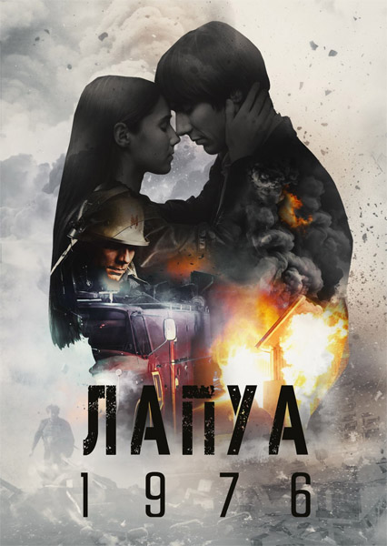 ����� 1976 / Lapua 1976 (2023) WEB-DL 1080p