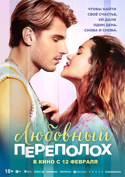 Любовный переполох / Love Fail Repeat (2025) WEB-DL 1080p