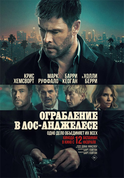 Ограбление в Лос-Анджелесе / Crime 101 (2026) WEB-DL 1080p