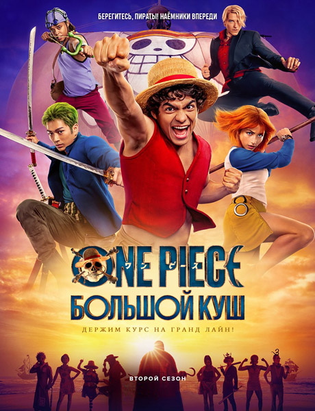 One Piece. ������� ��� / One Piece (2026) (����� 2) WEB-DL 1080p, 4K HDR WEB-DL 2160p + Dolby Vision