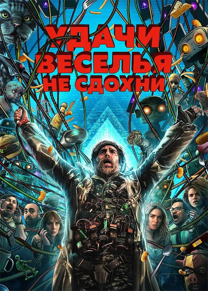 Удачи, веселья, не сдохни / Good Luck, Have Fun, Don\'t Die (2025) WEB-DL 1080p, 4K HDR WEB-DL 2160p + Dolby Vision