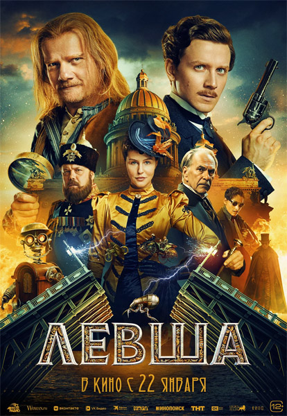 Левша (2026) WEB-DL 1080p Левша (2026) WEB-DL 1080p