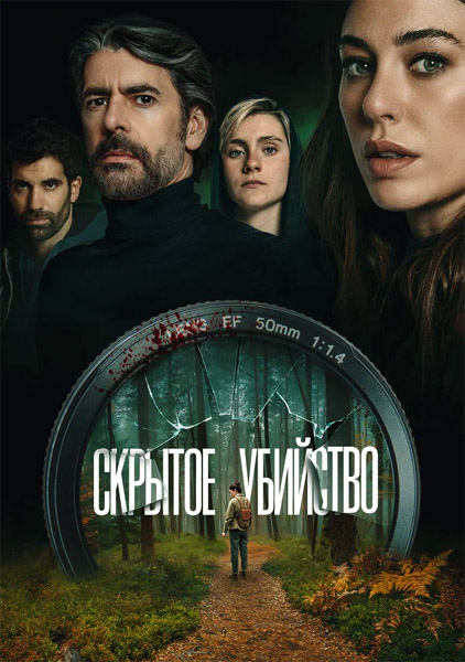 Скрытое убийство / Parecido a un asesinato (2025) WEB-DL 1080p