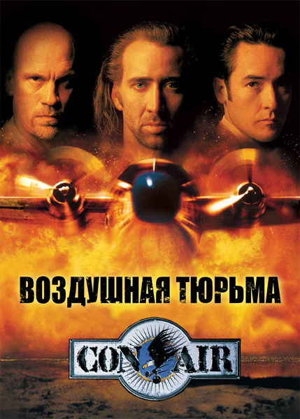 ��������� ������ / Con Air (1997) [Remastered] WEB-DL 1080p, 4K HDR WEB-DL 2160p + Dolby Vision