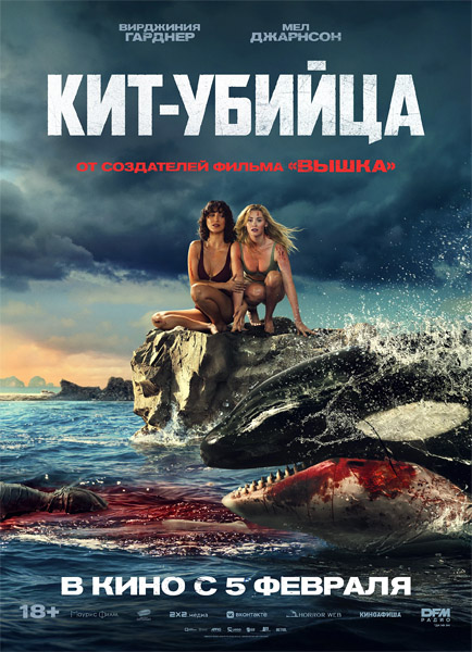 Кит-убийца / Killer Whale (2026) WEB-DL 1080p