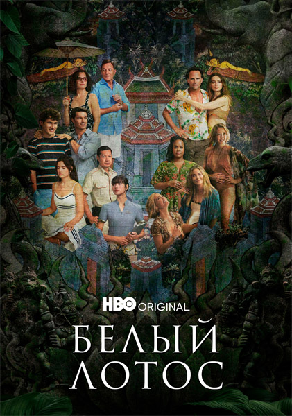 Белый лотос / The White Lotus (2021-2025) (Сезоны 1-3) WEB-DL 1080p, 4K HDR WEB-DL 2160p + Dolby Vision Белый лотос / The White Lotus (2021-2025) (Сезоны 1-3) WEB-DL 1080p, 4K HDR WEB-DL 2160p + Dolby Vision