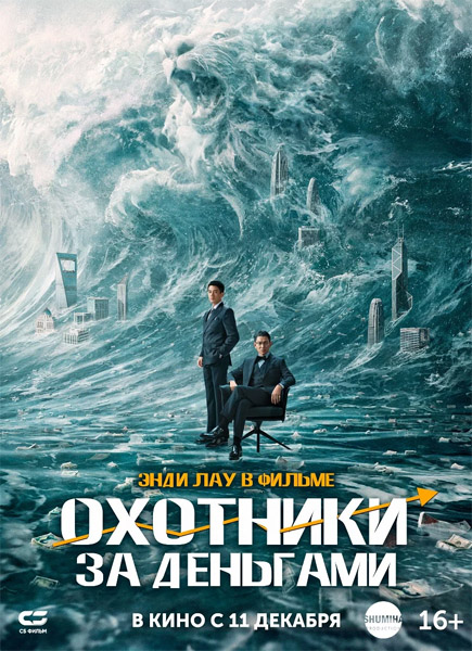 Охотники за деньгами / A Gilded Game / Lie jin you xi (2025) WEB-DL 1080p