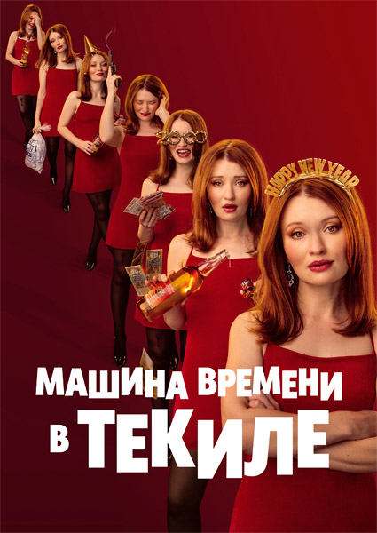 Машина времени в текиле / One More Shot (2025) WEB-DL 1080p, 4K SDR WEB-DL 2160p