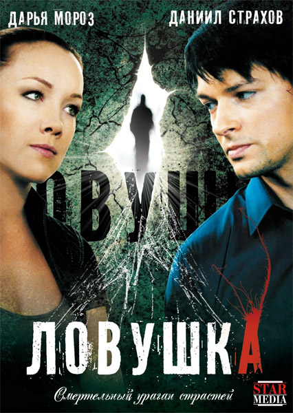 Ловушка (2009) (Серии: 1-4 из 4) WEB-DL 1080p Ловушка (2009) (Серии: 1-4 из 4) WEB-DL 1080p