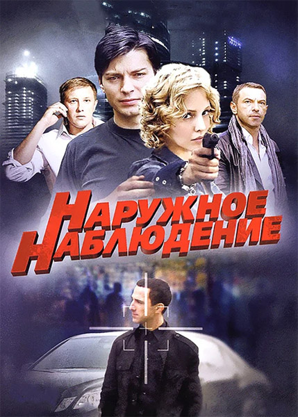Наружное наблюдение (2012) (Серии: 1-24 из 24) WEB-DL 1080p Наружное наблюдение (2012) (Серии: 1-24 из 24) WEB-DL 1080p