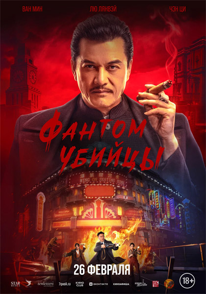 Фантом убийцы / An sha 1932 / Assassination: 1932 / Assassin (2025) WEB-DL 1080p