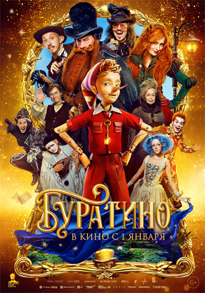 Буратино (2025) WEB-DL 1080p