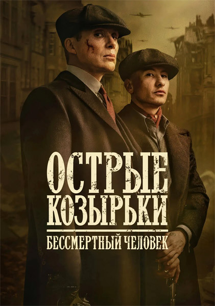 Острые козырьки: Бессмертный человек / Peaky Blinders: The Immortal Man (2026) WEB-DL 1080p, 4K HDR WEB-DL 2160p + Dolby Vision Острые козырьки: Бессмертный человек / Peaky Blinders: The Immortal Man (2026) WEB-DL 1080p, 4K HDR WEB-DL 2160p + Dolby Vision