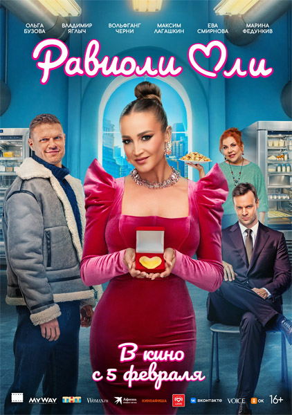 Равиоли Оли (2025) WEB-DL 1080p