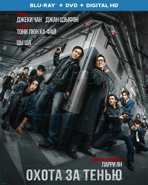 Охота за тенью / The Shadow\'s Edge / Bu feng zhui ying (2025) BDRip 720p, 1080p