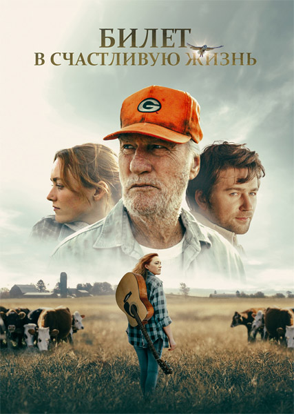 Билет в счастливую жизнь / Green and Gold (2025) WEB-DL 1080p