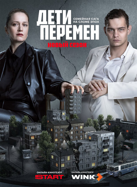 Дети перемен (2026) (Сезон 2) WEB-DL 1080p, 4K SDR WEB-DL 2160p Дети перемен (2026) (Сезон 2) WEB-DL 1080p, 4K SDR WEB-DL 2160p