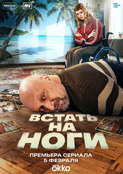 Встать на ноги (2025) (Серии: 1-8 из 8) WEB-DL 1080p, 4K SDR WEB-DL 2160p Встать на ноги (2025) (Серии: 1-8 из 8) WEB-DL 1080p, 4K SDR WEB-DL 2160p