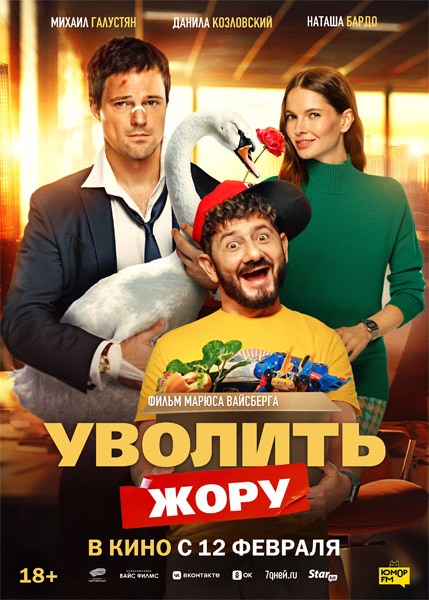 Уволить Жору (2026) WEB-DL 1080p Уволить Жору (2026) WEB-DL 1080p