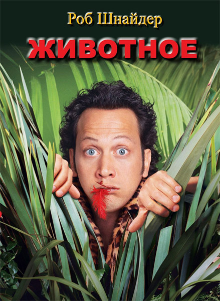 �������� / The Animal (2001) WEB-DL 1080p