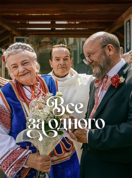 Все за одного / It Takes a Village / Podlasie (2026) WEB-DL 1080p