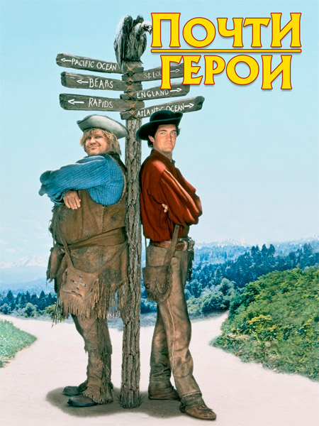 ����� ����� / Almost Heroes (1998) WEB-DL 1080p