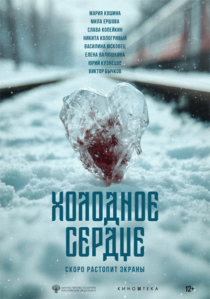 Холодное сердце (2025) WEB-DL 1080p