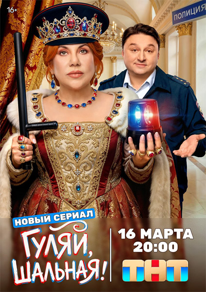 Гуляй, Шальная! (2025-2026) (Серии: 1-17 из 17) WEB-DL 1080p Гуляй, Шальная! (2025-2026) (Серии: 1-17 из 17) WEB-DL 1080p