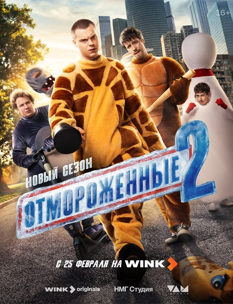 Отмороженные (2026) (Сезон 2) WEB-DL 1080p Отмороженные (2026) (Сезон 2) WEB-DL 1080p