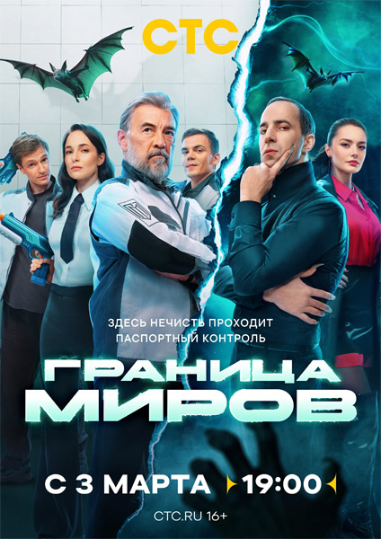 Граница миров (2025-2026) (Сезоны 1-2) WEB-DL 1080p Граница миров (2025-2026) (Сезоны 1-2) WEB-DL 1080p