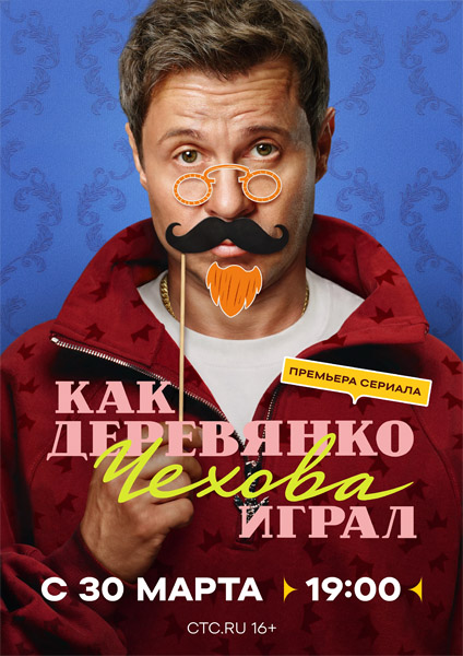 Как Деревянко Чехова играл (2026) (Серии: 1-14 из 14) WEB-DL 1080p Как Деревянко Чехова играл (2026) (Серии: 1-14 из 14) WEB-DL 1080p