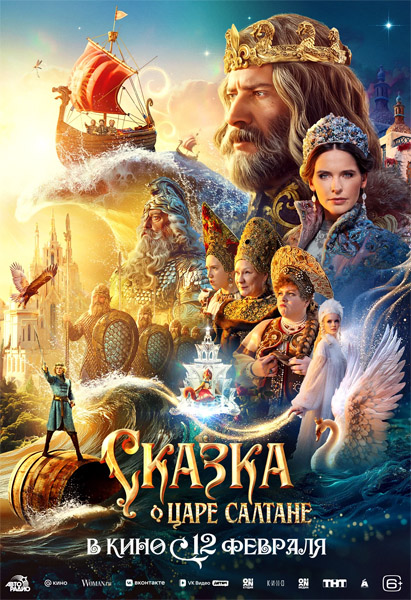 Сказка о царе Салтане (2025) WEB-DL 1080p Сказка о царе Салтане (2025) WEB-DL 1080p