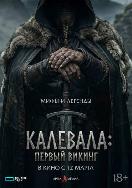 Калевала: Первый викинг / Kalevala: Kullervon tarina (2026) WEB-DL 1080p