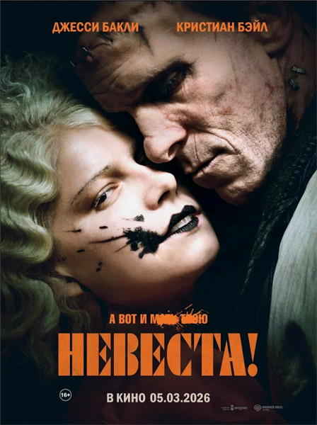 Невеста! / The Bride! (2026) WEB-DL 1080p, 4K HDR WEB-DL 2160p + Dolby Vision