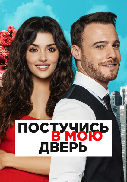 ��������� � ��� ����� / Sen Cal Kapimi (2020-2021) (������ 1-2) WEB-DL 1080p