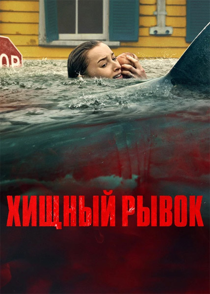 Хищный рывок / Thrash (2026) WEB-DL 1080p, 4K HDR WEB-DL 2160p + Dolby Vision