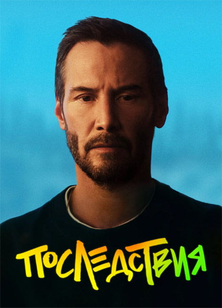 ����������� / Outcome (2026) WEB-DL 1080p, 4K HDR WEB-DL 2160p + Dolby Vision