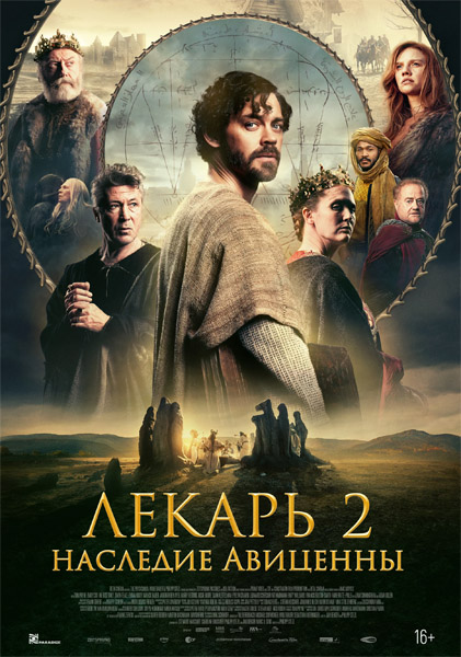 Лекарь 2: Наследие Авиценны / The Physician II (2025) WEB-DL 1080p