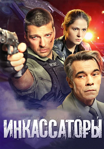Инкассаторы (2012) (Серии: 1-8 из 8) WEB-DL 1080p Инкассаторы (2012) (Серии: 1-8 из 8) WEB-DL 1080p