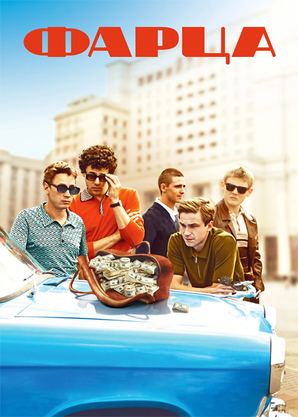 Фарца (2015) (Серии: 1-8 из 8) WEB-DL 1080p Фарца (2015) (Серии: 1-8 из 8) WEB-DL 1080p