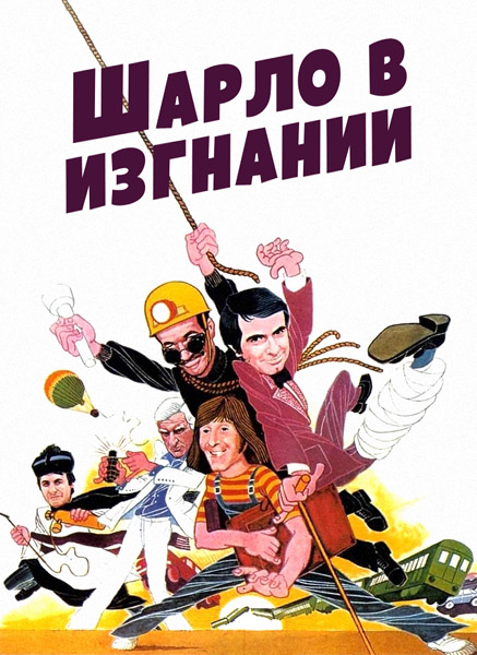 Шарло в изгнании / Les Charlots en delire (1979) WEB-DL 1080p Шарло в изгнании / Les Charlots en delire (1979) WEB-DL 1080p