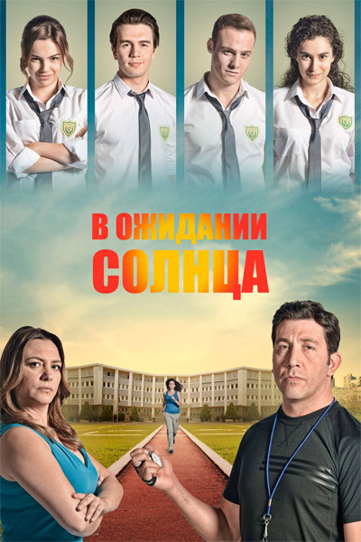 � �������� ������ / Güneşi Beklerken (2013-2014) (�����: 1-147 �� 147) WEB-DL 1080p