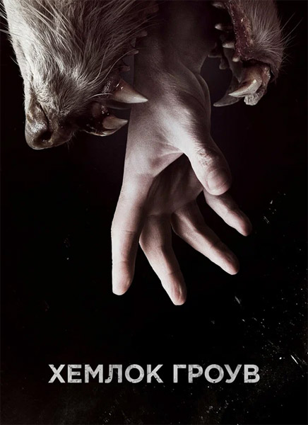 ������ ����� / Hemlock Grove (2013-2015) (������ 1-3) WEB-DL 1080p