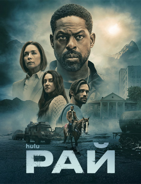 ��� / Paradise (2025-2026) (������ 1-2) WEB-DL 1080p, 4K HDR WEB-DL 2160p + Dolby Vision
