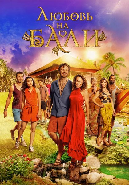 Любовь на Бали / Hearts of Bali / Verliefd op Bali (2024) WEB-DL 1080p